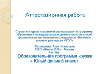 Аттестационная работа. Образовательная программа кружка Юный физик 5 класс