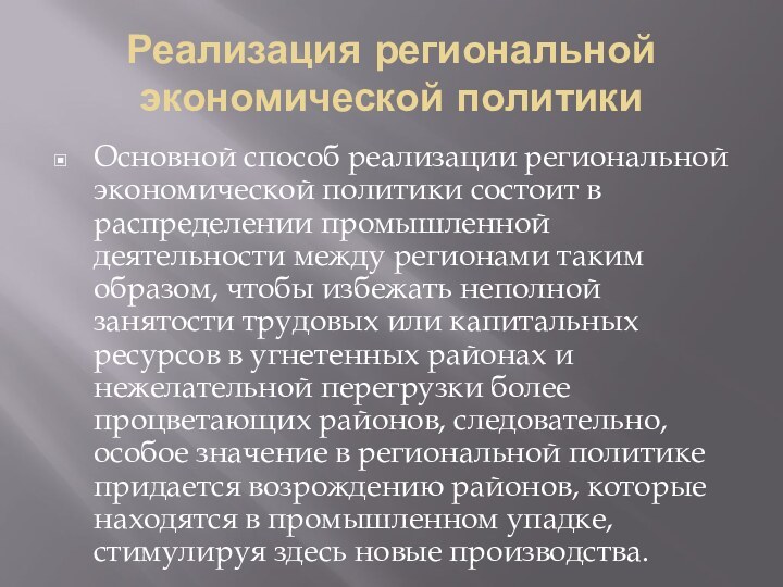 Реализация региональной экономической политикиОсновной способ реализации региональной экономической политики состоит в распределении