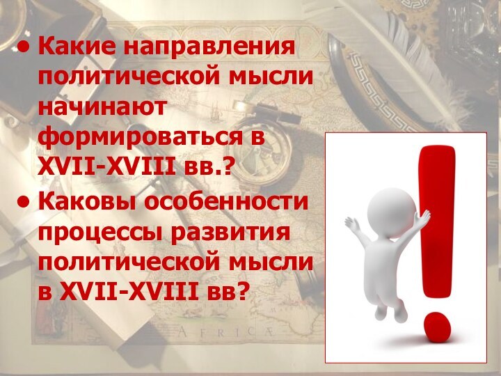 Какие направления политической мысли начинают формироваться в XVII-XVIII вв.?Каковы особенности процессы развития