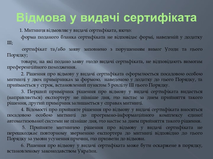 Відмова у видачі сертифіката1. Митниця відмовляє у видачі сертифіката, якщо: форма поданого