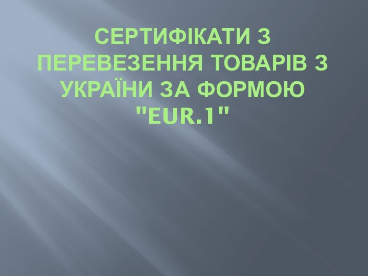 СЕРТИФІКАТИ З ПЕРЕВЕЗЕННЯ ТОВАРІВ З УКРАЇНИ ЗА ФОРМОЮ 