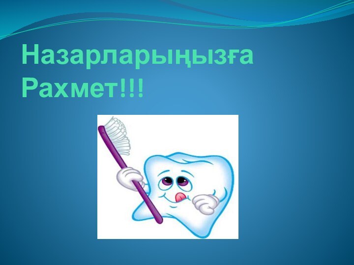 Назарларыңызға Рахмет!!!