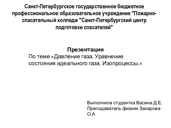 Санкт-Петербургское государственное бюджетное профессиональное образовательное учреждение 