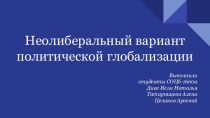 Неолиберальный вариант политической глобализации