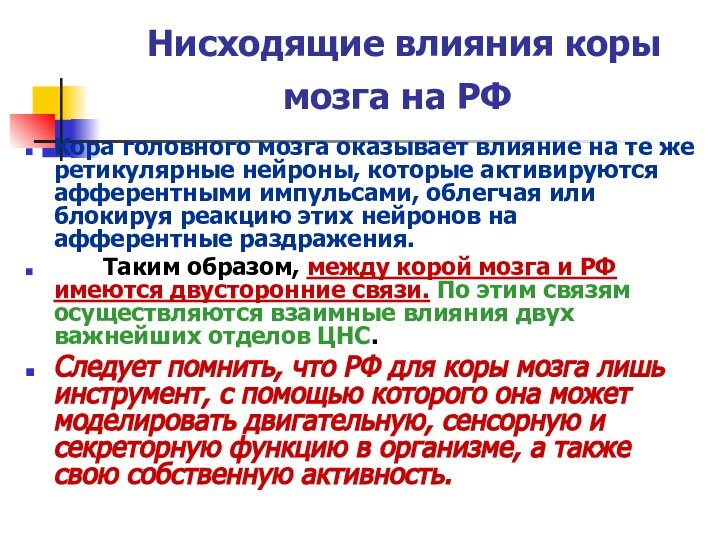 Нисходящие влияния коры мозга на РФ Кора головного мозга оказывает влияние