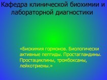 Биохимия гормонов. Биологически активные пептиды. Простагландины. Простациклины, тромбоксаны, лейкотриены