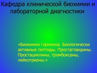 Биохимия гормонов. Биологически активные пептиды. Простагландины. Простациклины, тромбоксаны, лейкотриены