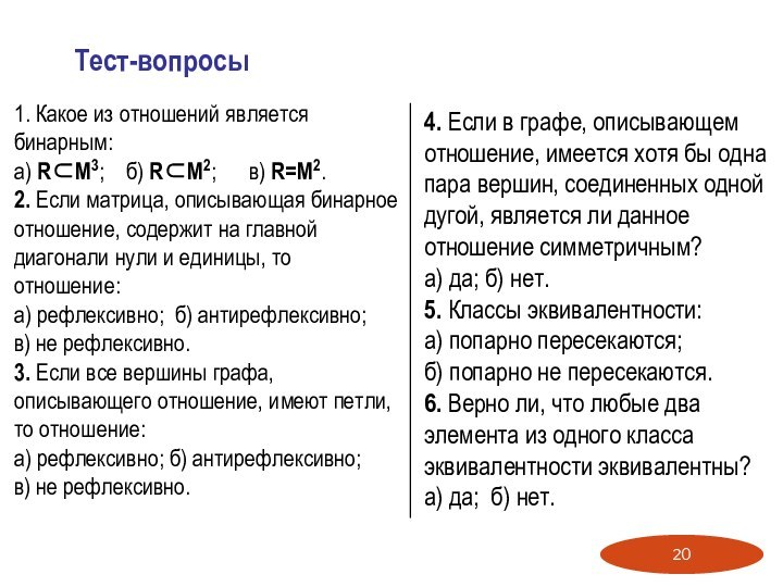 Тест-вопросы1. Какое из отношений является бинарным:а) R⊂M3;  б) R⊂M2;	в) R=M2.2. Если