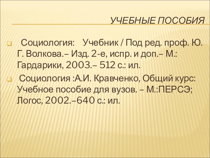 УЧЕБНЫЕ ПОСОБИЯ Социология:  Учебник / Под ред. проф. Ю.Г. Волкова.– Изд.