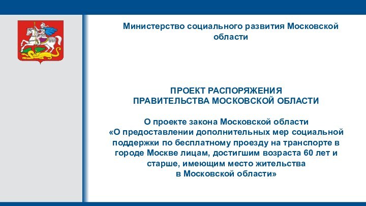 ПРОЕКТ РАСПОРЯЖЕНИЯ  ПРАВИТЕЛЬСТВА МОСКОВСКОЙ ОБЛАСТИ  О проекте закона