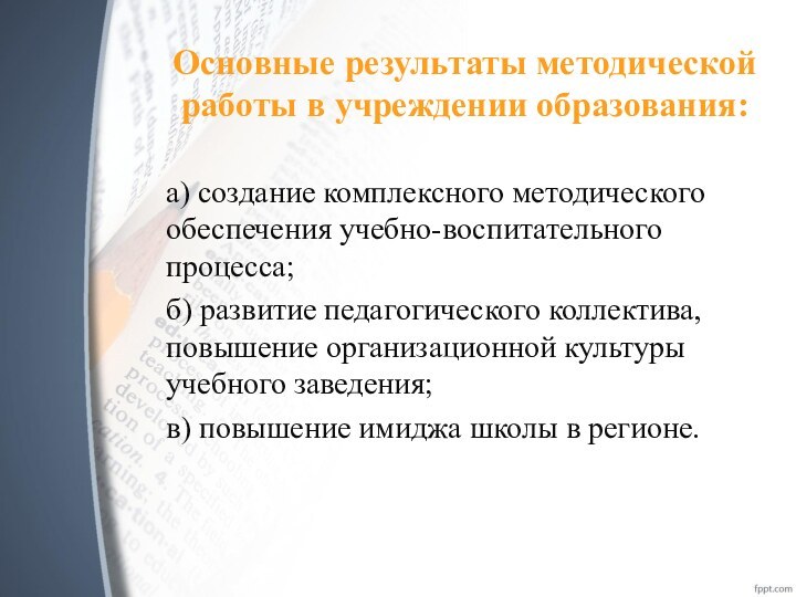 Основные результаты методической работы в учреждении образования: а) создание комплексного методического обеспечения