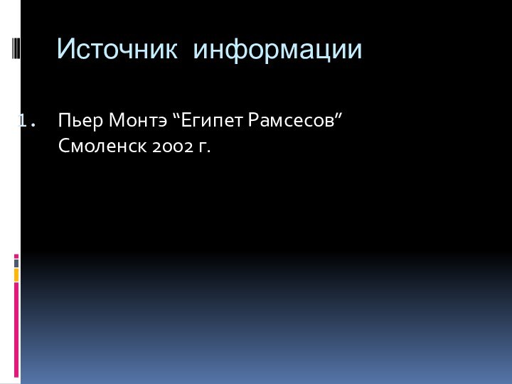 Источник информацииПьер Монтэ “Египет Рамсесов” Смоленск 2002 г.