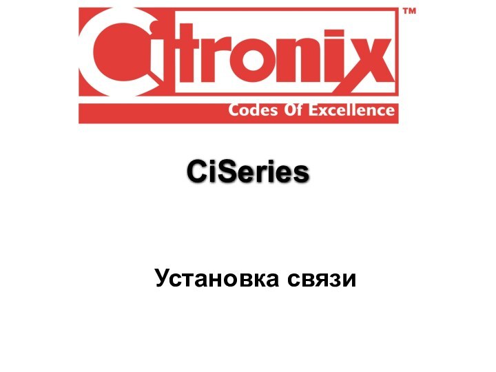 CiSeriesУстановка связи