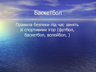 Баскетбол. Правила безпеки під час занять зі спортивних ігор