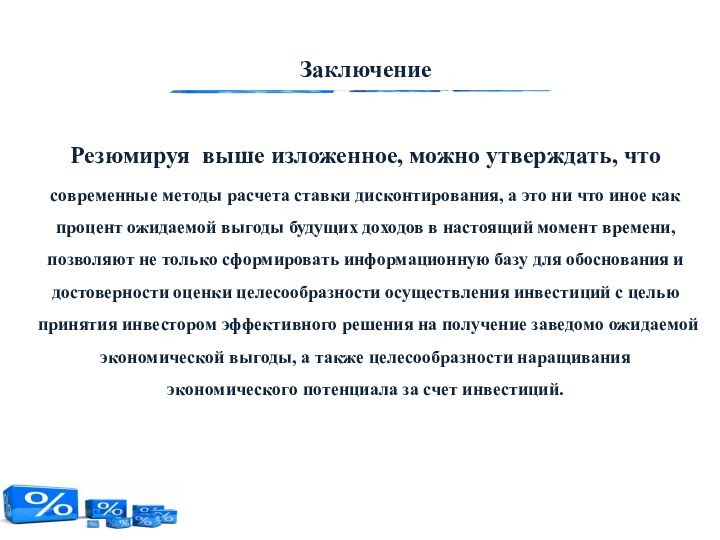 ЗаключениеРезюмируя выше изложенное, можно утверждать, что современные методы расчета ставки дисконтирования, а