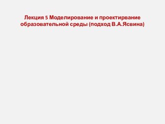 Моделирование и проектирвание образовательной среды