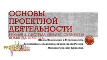 Основы проектной деятельности. Лекция 4. Система, объект, субъект и команда проекта