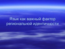 Язык как важный фактор региональной идентичности