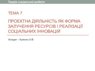 Проектна діяльність як форма залучення ресурсів і реалізації соціальних інновацій