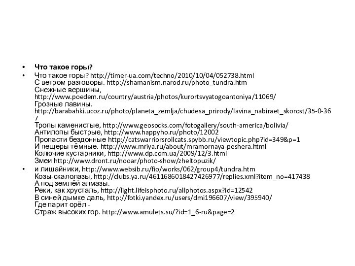 Что такое горы?Что такое горы? http://timer-ua.com/techno/2010/10/04/052738.html  С ветром разговоры. http://shamanism.narod.ru/photo_tundra.htm