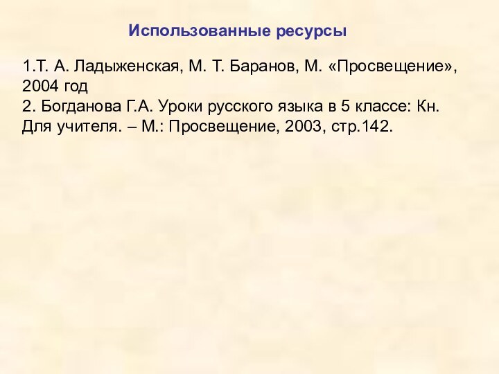 1.Т. А. Ладыженская, М. Т. Баранов, М. «Просвещение», 2004 год 2. Богданова