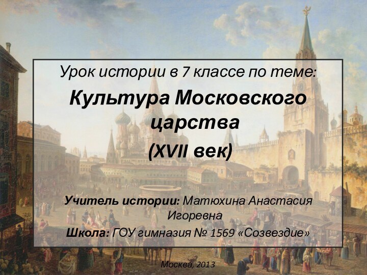 Урок истории в 7 классе по теме: Культура Московского царства (XVII век)Учитель