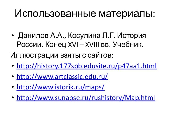 Использованные материалы: Данилов А.А., Косулина Л.Г. История России. Конец XVI – XVIII