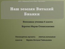 Виталий Валентинович Бианки