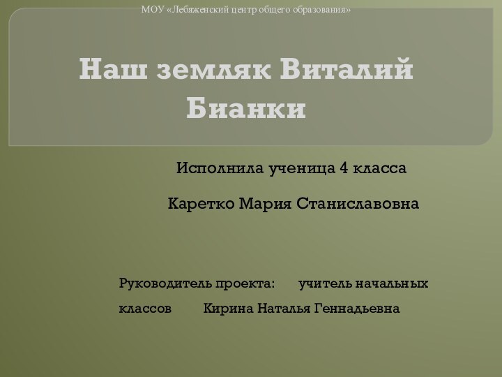 МОУ «Лебяженский центр общего образования»     Наш земляк Виталий Бианки