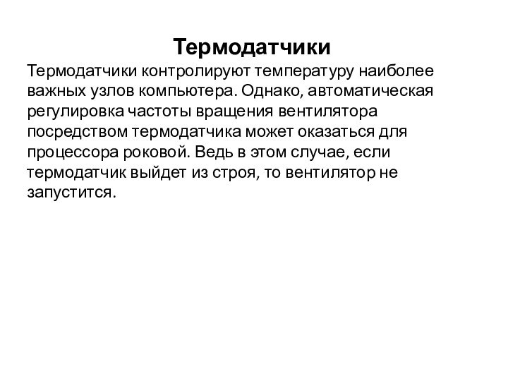 ТермодатчикиТермодатчики контролируют температуру наиболее важных узлов компьютера. Однако, автоматическая регулировка частоты вращения