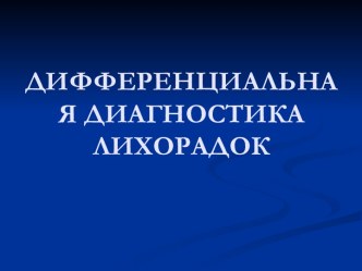 Дифференциальная диагностика лихорадок