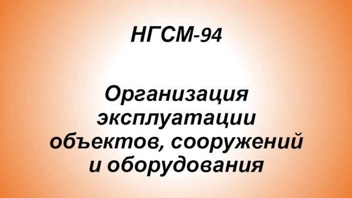 НГСМ-94Организация эксплуатации объектов, сооружений и оборудования