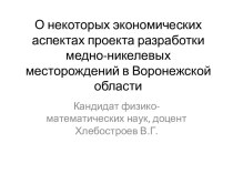 Экономические аспекті проекта разработки медно-никелевых месторождений