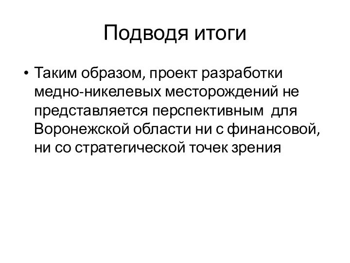 Подводя итогиТаким образом, проект разработки медно-никелевых месторождений не представляется перспективным для Воронежской