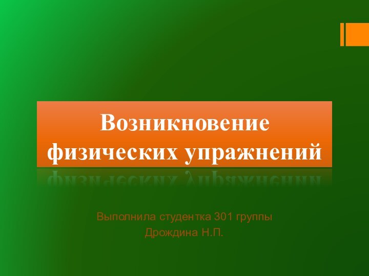 Возникновение физических упражнений Выполнила студентка 301 группы Дрождина Н.П.