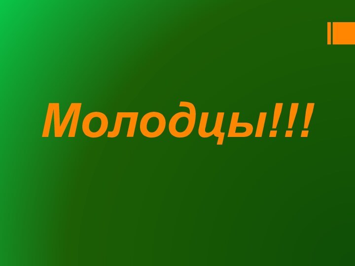 Молодцы!!!