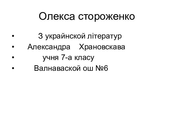 Олекса стороженко     З украйнской літератур