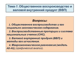 Общественное воспроизводство и валовой внутренний продукт (ВВП)