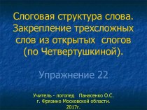 Слоговая структура слова. Закрепление трехсложных слов из открытых слогов (по Четвертушкиной)