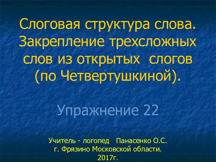 Слоговая структура слова. Закрепление трехсложных слов из открытых слогов (по