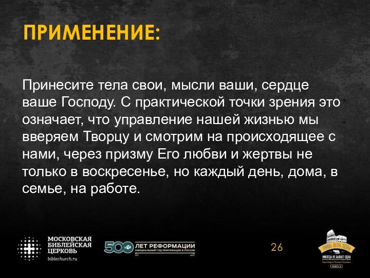 ПРИМЕНЕНИЕ:Принесите тела свои, мысли ваши, сердце ваше Господу. С практической точки зрения