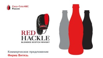 Фирма Витязь. Виски RED HACKLE