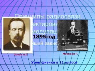 Принципы радиосвязи. Детектирование и модуляция. Простейший радиоприёмник (урок физики в 11 классе)