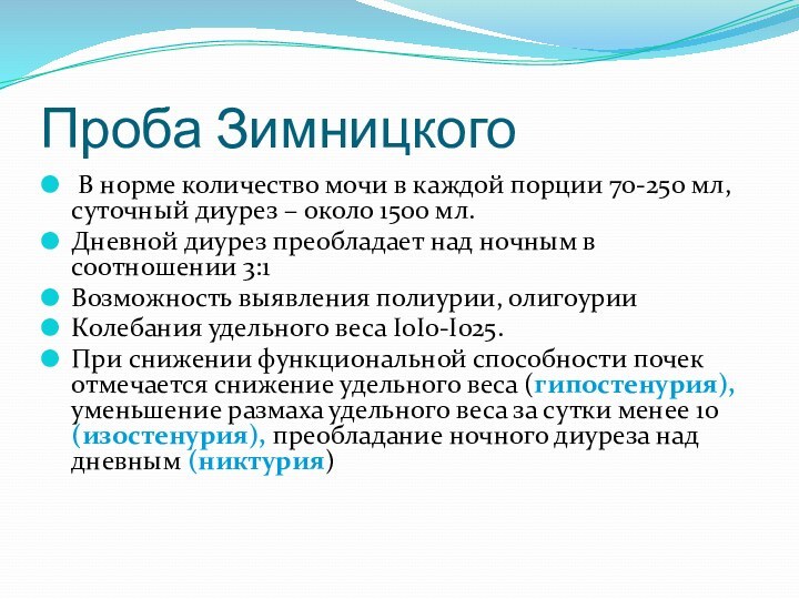 Проба Зимницкого В норме количество мочи в каждой порции 70-250 мл, суточный