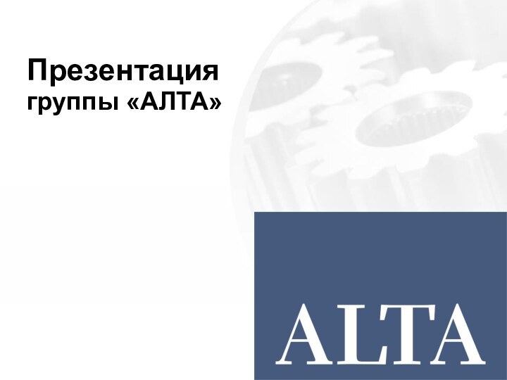 Презентация группы «АЛТА»