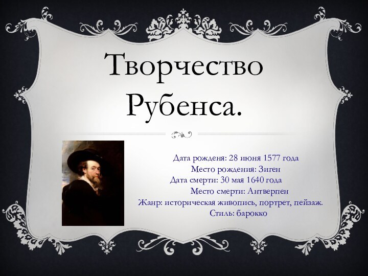 Творчество   Рубенса.Дата рожденя: 28 июня 1577 годаМесто