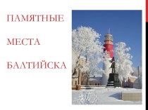 Памятные места Балтийска