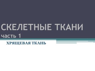 Скелетные ткани. Хрящевая ткань