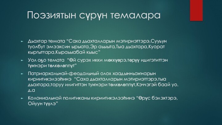 Поэзиятын сүрүн темалараДьахтар темата “Саха дьахталларын мэтириэттэрэ,Сууьун туолбут эмээхсин