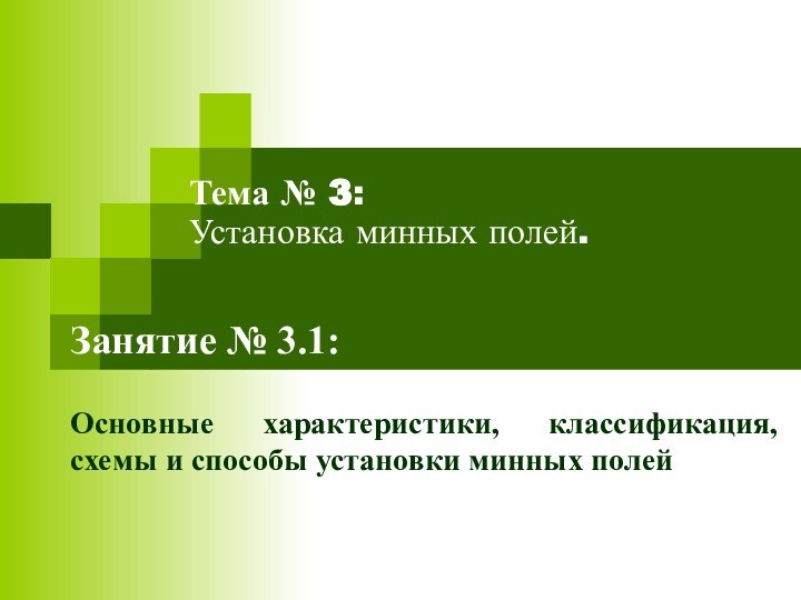 Тема № 3: Установка минных полей.Занятие № 3.1:Основные характеристики, классификация, схемы и